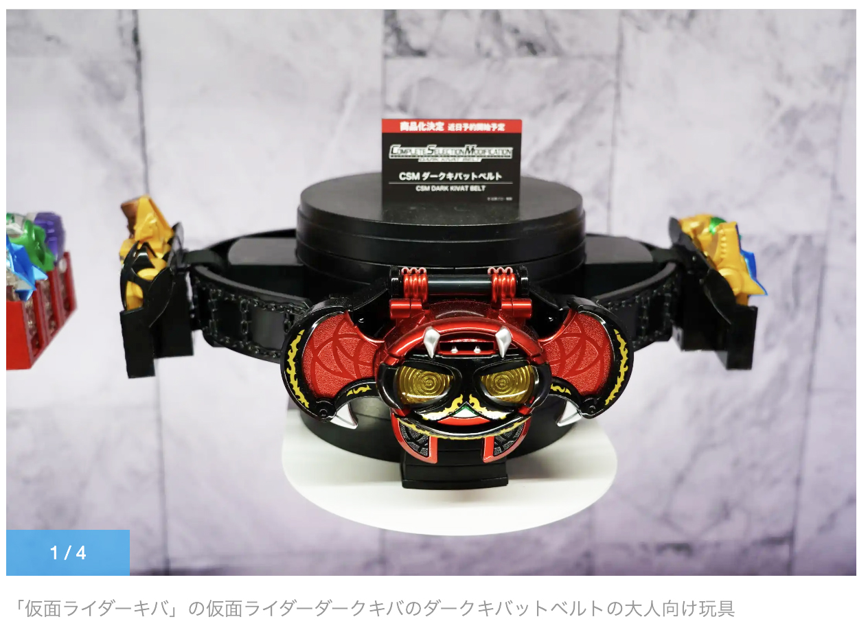 仮面ライダーキバ：ダークキバットベルトがCSMシリーズから発売へ 