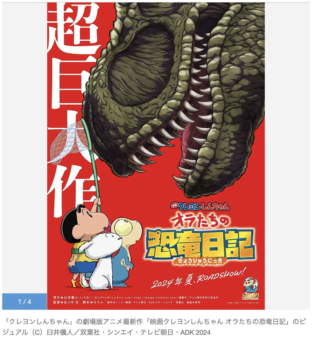 クレヨンしんちゃん：劇場版最新作は「オラたちの恐竜日記」 2024年夏